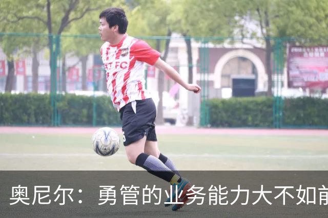 奥尼尔：勇管的业务能力大不如前，我一度以为老詹会选择勇士