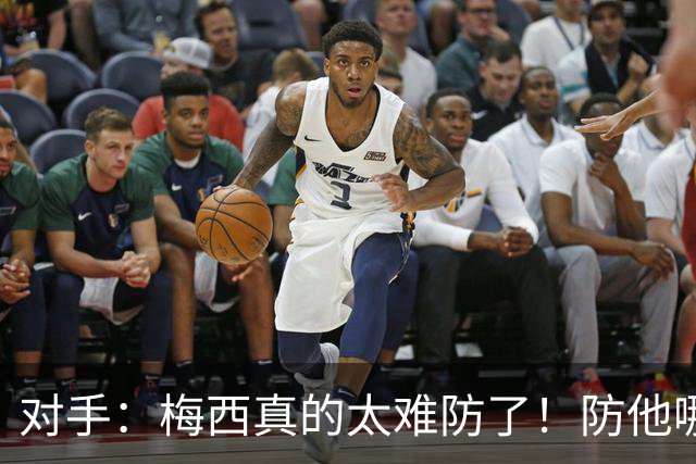 对手：梅西真的太难防了！防他哪边、他都能破局！