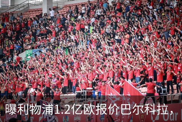 曝利物浦1.2亿欧报价巴尔科拉，巴黎索要天价谈判暂无进展