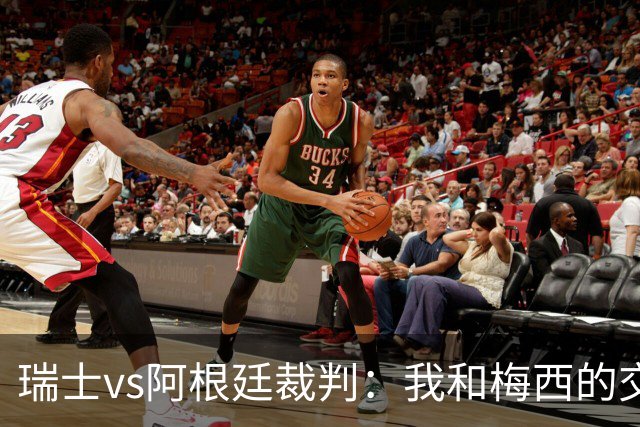 瑞士vs阿根廷裁判：我和梅西的交流很正常，其他球员也有过