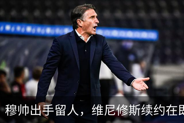 穆帅出手留人，维尼修斯续约在即，阿森纳挖角梦碎